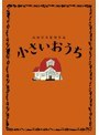 小さいおうち（初回限定生産豪華版 ブルーレイディスク）