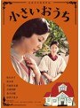 小さいおうち （ブルーレイディスク）