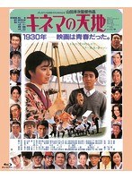 キネマの天地 キネマの天地
