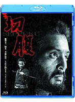 切腹 （ブルーレイディスク）
