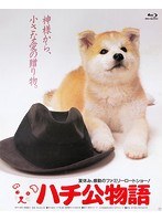 ハチ公物語 ハチ公物語