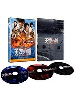 天空の蜂 豪華版 （ブルーレイディスク＋DVDセット）