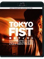 SHINYA TSUKAMOTO SOLID COLLECTION 東京フィスト ニューHDマスター （ブルーレイディスク）