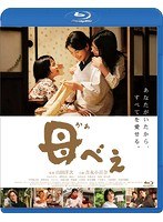 母べえ 母べえ