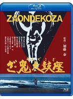 ざ・鬼太鼓座 （ブルーレイディスク）