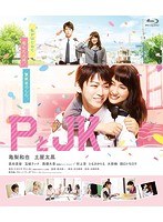 PとJK （ブルーレイディスク）