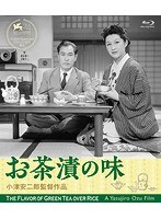お茶漬の味 デジタル修復版 （ブルーレイディスク）