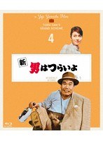 新・男はつらいよ 4Kデジタル修復版 （ブルーレイディスク）