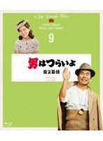 男はつらいよ 柴又慕情 4Kデジタル修復版 （ブルーレイディスク）