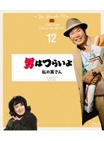 男はつらいよ 私の寅さん 4Kデジタル修復版 （ブルーレイディスク）