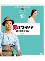 男はつらいよ 寅次郎恋やつれ 4Kデジタル修復版 （ブルーレイディスク）