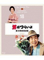 男はつらいよ 寅次郎純情詩集 4Kデジタル修復版 （ブルーレイディスク）
