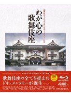 歌舞伎座さよなら公演 記念ドキュメンタリー作品 わが心の歌舞伎座（ブルーレイディスク）