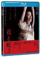 DMM.com [花と蛇3 （ブルーレイディスク）] DVD通販