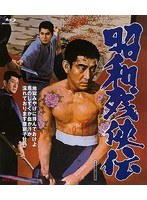 昭和残侠伝 （ブルーレイディスク）
