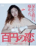 百円の恋 （ブルーレイディスク）