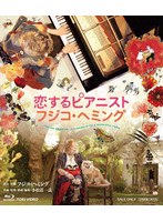 恋するピアニスト フジコ・ヘミング （ブルーレイディスク）