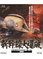 新幹線大爆破 ネガスキャンリマスター 豪華版（初回生産限定） （ブルーレイディスク）