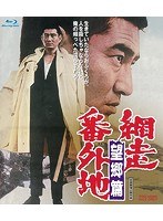 網走番外地 望郷篇 （ブルーレイディスク）