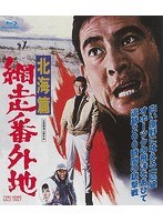 網走番外地 北海篇 （ブルーレイディスク）