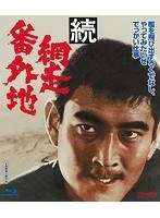 続・網走番外地 （ブルーレイディスク）