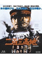 二百三高地 （ブルーレイディスク）