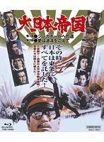大日本帝国 大日本帝国