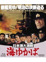 日本海大海戦 海ゆかば （ブルーレイディスク）