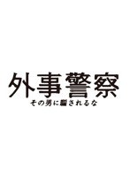外事警察 その男に騙されるな （ブルーレイディスク）