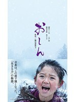 おしん おしん