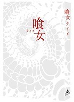 喰女-クイメ- 特別版（公開版・DC版併録） （ブルーレイディスク）