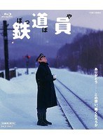鉄道員(ぽっぽや) 鉄道員(ぽっぽや)