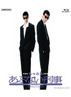 もっともあぶない刑事 もっともあぶない刑事