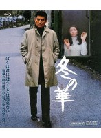 冬の華 （ブルーレイディスク）
