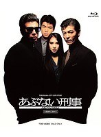 あぶない刑事 あぶない刑事