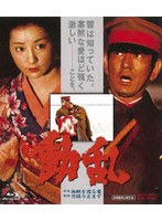 動乱 （ブルーレイディスク）
