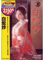 白蛇抄 白蛇抄