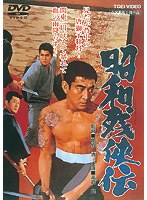 昭和残侠伝
