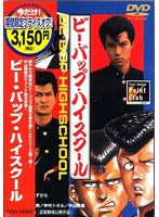 ビー・バップ・ハイスクール ビー・バップ・ハイスクール