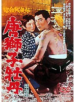 昭和残侠伝 唐獅子牡丹