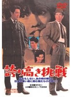 誇り高き挑戦 のパッケージ