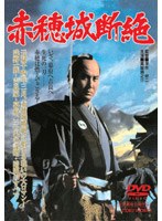 赤穂城断絶 のパッケージ