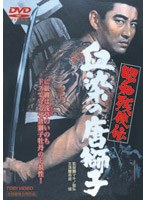 昭和残侠伝 血染の唐獅子 のパッケージ
