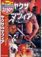 ヤクザvsマフィア のパッケージ