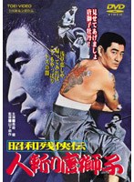 昭和残侠伝 人斬り唐獅子 のパッケージ
