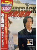 逃走遊戯 NO WAY BACK のパッケージ