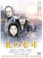 北の零年