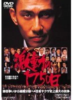 激動の1750日 激動の1750日