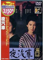 夜汽車 のパッケージ