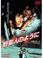 野蛮人のように のパッケージ